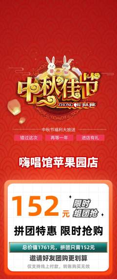 KTV拼团价格阶梯团中秋节活动配图海报