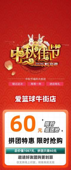篮球馆拼团满血版中秋节活动配图海报