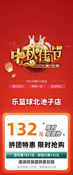 篮球馆拼团价格阶梯团中秋节活动配图海报
