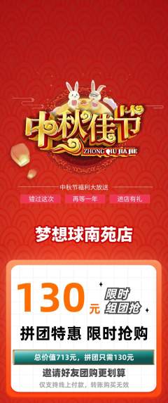 篮球馆拼团无阶梯团中秋节活动配图海报