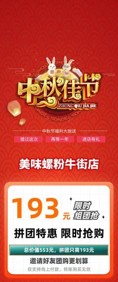 螺蛳粉拼团无阶梯团中秋节活动配图海报