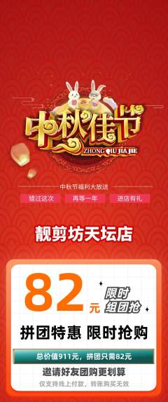 美发拼团价格阶梯团中秋节活动配图海报