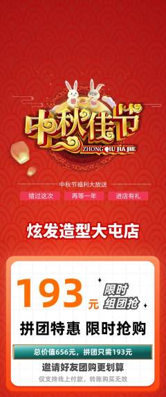 美发拼团商品阶梯团中秋节活动配图海报