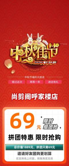 美发拼团无阶梯团中秋节活动配图海报