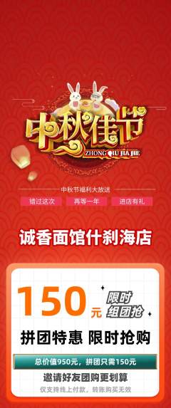 面馆拼团满血版中秋节活动配图海报
