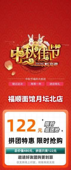 面馆拼团价格阶梯团中秋节活动配图海报
