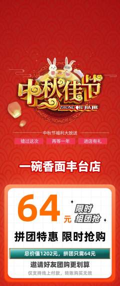 面馆拼团商品阶梯团中秋节活动配图海报