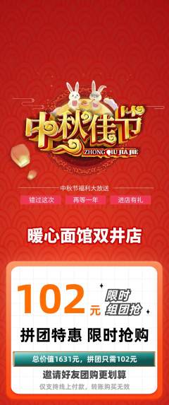 面馆拼团无阶梯团中秋节活动配图海报