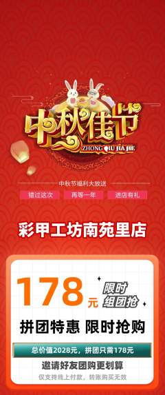 美甲拼团价格阶梯团中秋节活动配图海报