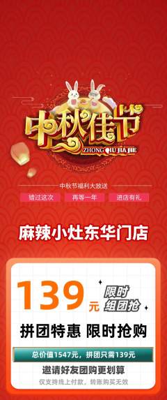 麻辣烫拼团满血版中秋节活动配图海报