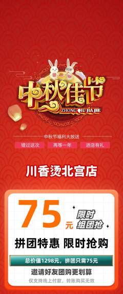 麻辣烫拼团价格阶梯团中秋节活动配图海报