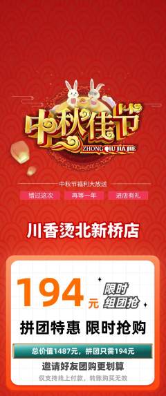 麻辣烫拼团商品阶梯团中秋节活动配图海报