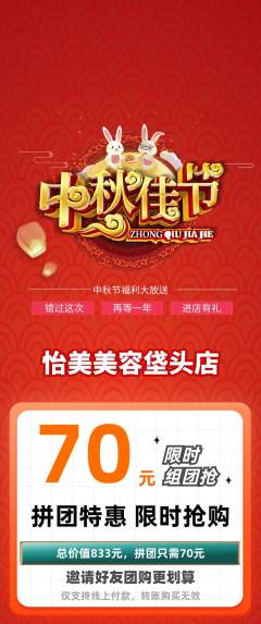 美容拼团价格阶梯团中秋节活动配图海报