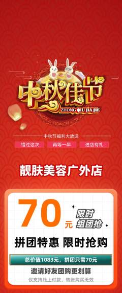 美容拼团无阶梯团中秋节活动配图海报