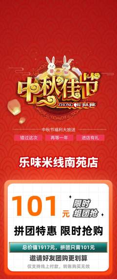 米线拼团价格阶梯团中秋节活动配图海报