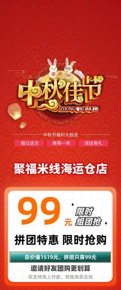 米线拼团无阶梯团中秋节活动配图海报