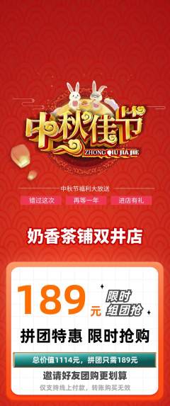 奶茶拼团价格阶梯团中秋节活动配图海报