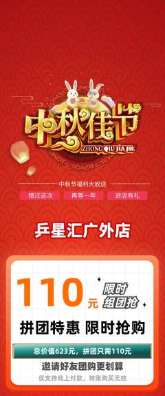 乒乓球馆拼团满血版中秋节活动配图海报