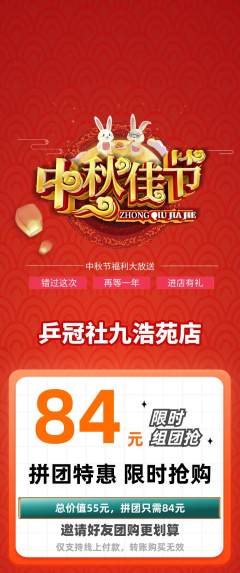 乒乓球馆拼团价格阶梯团中秋节活动配图海报
