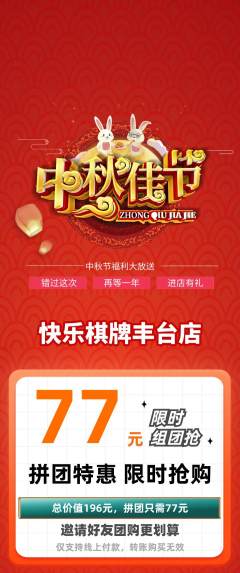 棋牌室拼团价格阶梯团中秋节活动配图海报