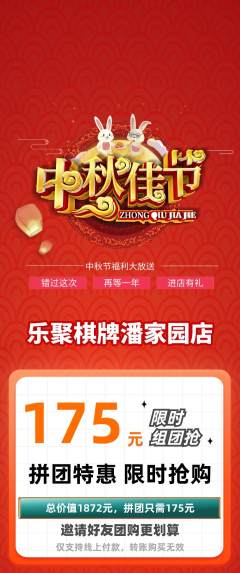 棋牌室拼团商品阶梯团中秋节活动配图海报