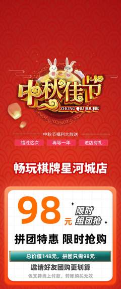 棋牌室拼团无阶梯团中秋节活动配图海报