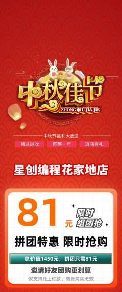 少儿编程拼团满血版中秋节活动配图海报