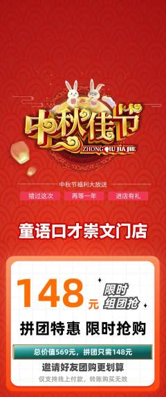 少儿口才拼团价格阶梯团中秋节活动配图海报