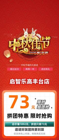 少儿乐高拼团价格阶梯团中秋节活动配图海报