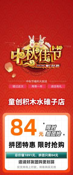 少儿乐高拼团商品阶梯团中秋节活动配图海报