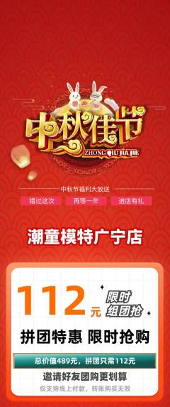 少儿模特拼团满血版中秋节活动配图海报