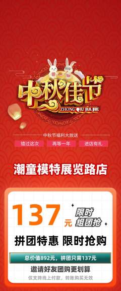少儿模特拼团商品阶梯团中秋节活动配图海报