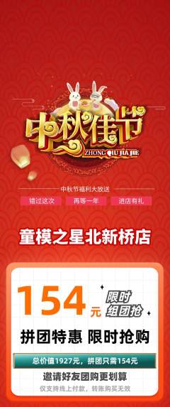 少儿模特拼团无阶梯团中秋节活动配图海报