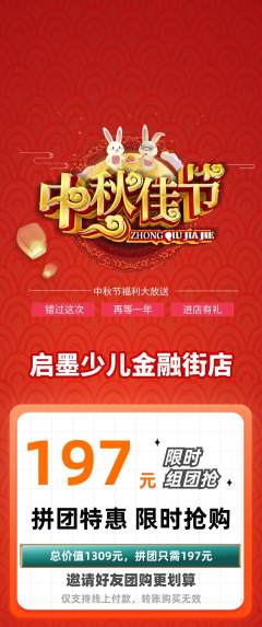 少儿书法拼团满血版中秋节活动配图海报
