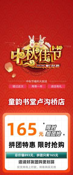 少儿书法拼团价格阶梯团中秋节活动配图海报