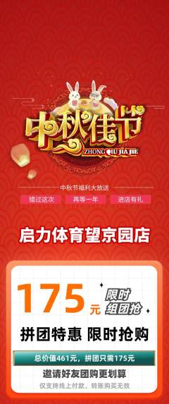 少儿体育拼团满血版中秋节活动配图海报