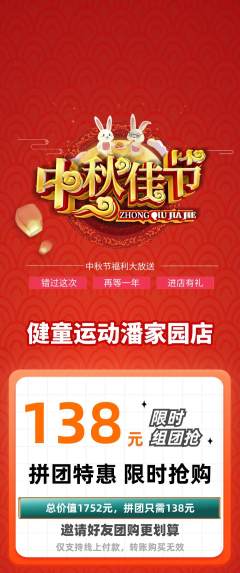 少儿体育拼团价格阶梯团中秋节活动配图海报