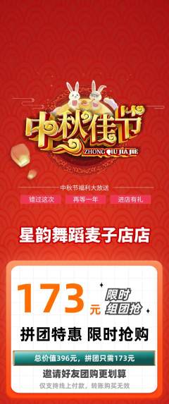 少儿舞蹈拼团价格阶梯团中秋节活动配图海报