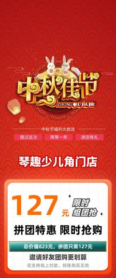 少儿乐器拼团商品阶梯团中秋节活动配图海报