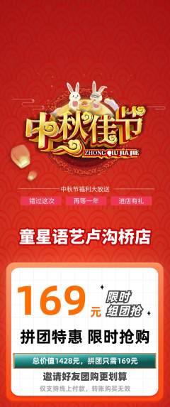 少儿主持拼团满血版中秋节活动配图海报