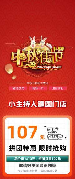 少儿主持拼团商品阶梯团中秋节活动配图海报