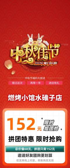 烧烤拼团满血版中秋节活动配图海报