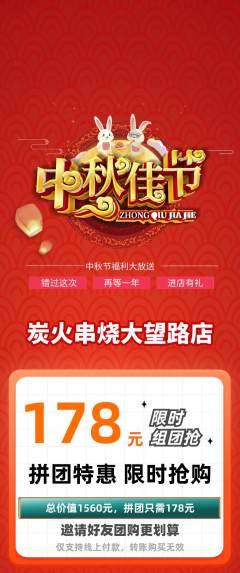 烧烤拼团商品阶梯团中秋节活动配图海报