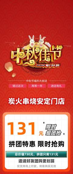 烧烤拼团无阶梯团中秋节活动配图海报