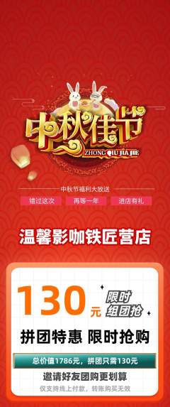 私人影院拼团价格阶梯团中秋节活动配图海报