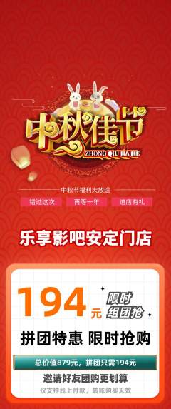 私人影院拼团商品阶梯团中秋节活动配图海报