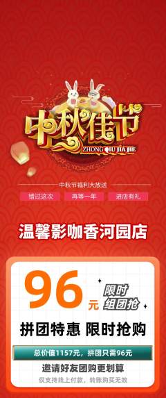 私人影院拼团无阶梯团中秋节活动配图海报