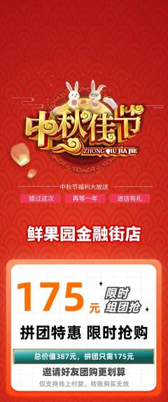 生鲜水果拼团满血版中秋节活动配图海报