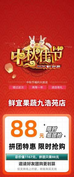 生鲜水果拼团价格阶梯团中秋节活动配图海报