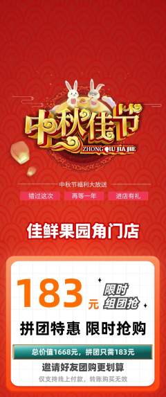 生鲜水果拼团商品阶梯团中秋节活动配图海报
